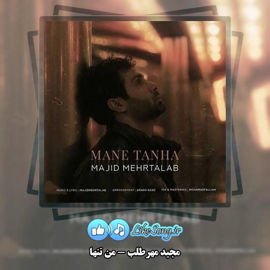 دانلود آهنگ مجید مهرطلب من تنها 1 دانلود آهنگ مجید مهرطلب من تنها